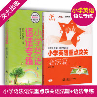 小学英语语法专练+小学英语重点攻关语法篇（二本套装)上海交通大学出版社小学英语语法书籍语法大全小升初英语语法练