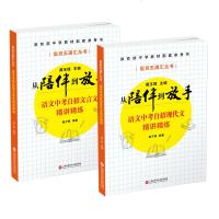 从陪伴到放手 套装2本 语文中考自招文言文精讲精练 语文中考自招现代文精讲精练 复旦五浦汇丛书 上海科学技术文献出
