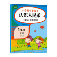 小学生一年级下册/1年级下认识人民币小学数学思维训练钱币换算学习元角分练习书口算心算速算天天练应用题专项训练练习本