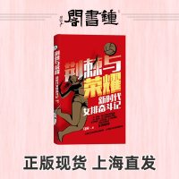 [钟书阁]荆棘与荣耀 新时代女排奋斗记 马寅著 郎平 女排姑娘成中国女排艰难辉煌的历程立体中国女排同名电影巩俐主