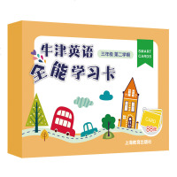 牛津英语全能学习卡三年级第二学期/3年级下册 配套牛津上海版教材同步辅导书 小学生英语学习卡片 上海教育出版社