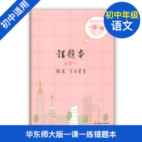 正版华师大一课一练 错题本 语文 学霸摘抄本 错题整理 错题纠正笔记本 中学生错题本 华东师范大学出版社