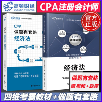 [赠网课视频题库]高顿财经 2019年注册会计师考试书 CPA考试高顿做题有套路经济法+四维考霸经济法CPA教材 高