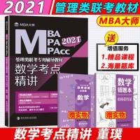 2021MBA MPA MPAcc管理类联考专用辅导教材 数学考点精讲 可搭逻辑真题精讲 2021mba大师
