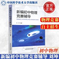 中科大 新编初中物理竞赛辅导 刘坤 初中物理知识大全中学奥林匹克竞赛物理辅导教程 自主招生初中物理九年级中考物