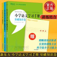 新东方 小学语文学习手册 基础知识卷 小学语文 小升初考试知识梳理巩固练习答案解析册 六年级语文基础小学语文教