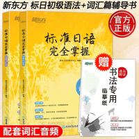 [送临摹纸]新东方 标准日语完全掌握初级语法篇+词汇篇 两本 日语零基础入自学书 N4N5备考资料标准日本语初级