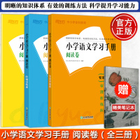 [送笔记本]新东方 小学语文学习手册 阅读卷 小升初阅读理解小考真题考点详解训练练习 语文课程标准教育中小学教辅小学