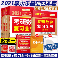 [ 正版]李永乐2021考研数学一教材 考研数学复习全书+基础篇+历年真题解析+基础过关660题 可搭线性代数概率