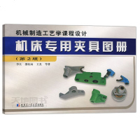 哈工大 机床专用夹具图册 (第2版) 第二版 李旦 邵向东 王杰 哈尔滨工业大学出版社