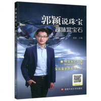 国开 郭颖说珠宝趣味赏宝石 郭颖 珠宝鉴定 宝石鉴定 宝石鉴赏 国家开放大学出版社