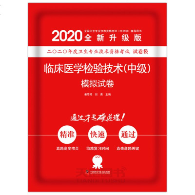 中科技 2020版临床医学检验技术(中级)模拟试卷 姜思艳 刘晨 全国卫生执业资格考试复习题 原军医版指定辅导