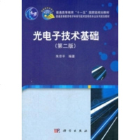 正版 光电子技术基础(第二版) 朱京平 -科学出版社