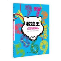 正版 数独王——助你提高解题速度的200道标准数独题 北京广播电视台数独发展总部 -科学出版社