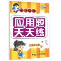 哈工大 小学数学应用题天天练 杨典雅 一年级上册 人教 哈尔滨工业大学出版社