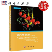 正版 蛋白质物理 [俄] A.V.芬克尔施泰因,[俄] O.B.普季岑 著;李安邦 译 -科学出版社