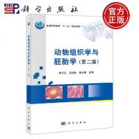 正版 动物组织学与胚胎学 李子义 栾维民 岳占碰 普通高等教育 十二五 规划教材 -科学出版社