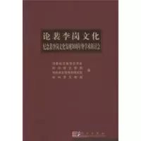正版 论裴李岗文化 郑州市文物考古研究所 -科学出版社