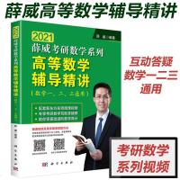 [作者指定店铺]薛威2021考研数学教材 高等数学辅导精讲 数学一二三通用 高数辅导讲义 可搭李永乐线性代数张宇