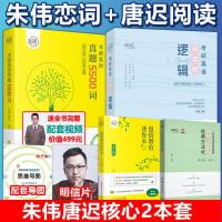 [核心套装]2021考研英语一英语二 朱伟恋词5500词+唐迟阅读的逻辑 考研英语历年真题词汇单词书 唐迟阅读理
