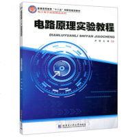 哈工大 电路原理实验教程 尹明 普通高等教育“十二五”创新型规划教材·电工电子实验精品系列 哈尔滨工业大学出版
