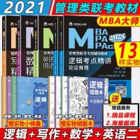 全5本]MBA大师联考教材2021年全套mpa mpacc 199管理类联考综合能力 写作+逻辑+数学+英语考试20