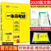 [送3本]2020版一本高考题高考文科数学星高三一二三轮总复习文脉教育辅导书资料考题考法全解全析一本涂书手写笔记