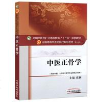 中医正骨学(第10版) 张俐 十三五规划教材 供五年制七年制中医学专业骨伤方向用 中国中医药出版社