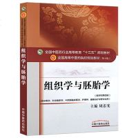 组织学与胚胎学(新世纪第四版)周忠光 供中医学针灸推拿学中西医临床医学护理学康复治疗学等专业用 中国中医药出版