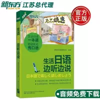 新东方 生活日语边听边说 实用日语口语 情景日语读物 日语情景会话 日语入一本通 应急日语 日语入 自学零