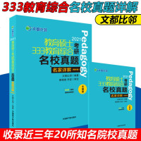 [新版 ]文都比邻2021教育硕士考研333教育综合名校真题名家详解 考研教育学专硕真题 可搭333教育综合背多分