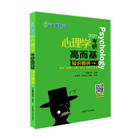 [ ]文都2021心理学考研高而基知识精讲下册 比邻学堂心理学专硕 高而基知识精讲 管理人格咨询 可搭阿范