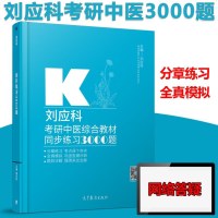 [ ]刘应科2021考研中医综合教材同步练习3000题 基础理论诊断学方剂学内科学针灸学习题集可搭学霸笔记中医