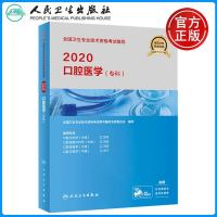 人卫版 2020口腔医学(专科) 口腔内科学颌面外科学口腔修复学口腔正畸学中级 专业代码354、355、356