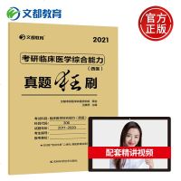 文都2021王棋然考研临床医学综合能力西医真题狂刷2011-2020年 考研临床医学考研西医真题搭考研临床