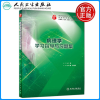 人卫版 病理学学习指导与习题集 李一雷 李连宏 供基础 临床 预防 口腔医学类专业用 人民卫生出版社