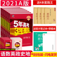 2021新版五年高考三年模拟文科6本全套课标全国版5年高考3年模拟a版语文英语数学政治历史地理五三53高三高考文综复