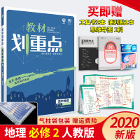 [官方正版]2020新版高中教材划重点地理必修2RJ高中必修二地理人教版高一辅导书教材解读高一地理必修2同步练习册辅
