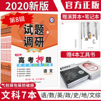 【 】2020新版试题调研第八8辑文科7本全套 高考押题倒计时50天50题 天星教育高三语文数学英语政治历史地理文