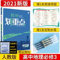 2021新版 教材划重点高中地理必修3 高一地理必修三教材划重点地理必修3 高中地理必修3 同步人教版教材练习 高一