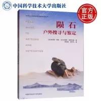 中科大 陨石户外搜寻与鉴定 美 理查德·诺顿 劳伦斯·基特伍特 著 中国科学技术大学出版社