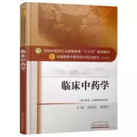 临床中药学 周祯祥 唐德才 十三五规划教材 供中药学中药制药专业用 中国中医药出版社