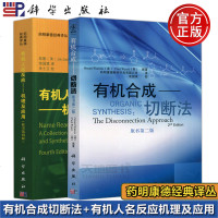 正版 科学 有机合成 切断法 原书第二版第2版+有机人名反应机理及应用 原书第四版第4版 药明康德化学合成专业本