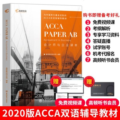 高顿教育2020新版英国特许公认会计师acca双语辅导教材考试用书ACCAPAPER AB F1 可搭AC