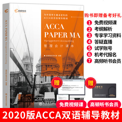 高顿教育2020新版英国特许公认会计师acca双语辅导教材考试用书ACCA PAPER MA F2 可搭A