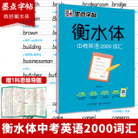 墨点字帖衡水体英文字帖中考英语2000词汇衡水中学英语字帖男女生字体漂亮初中生初一二三练习手写体英语词汇考试卷面加分