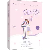 甜的梨 蘑菇神力 正版书籍小说  书 新华书店旗舰店文轩   青春/都市/言情/轻小说青春小说 文学 江苏文艺出版社