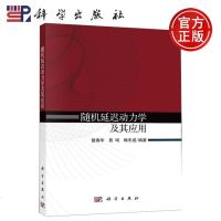 科学 随机延迟动力学及其应用 曾春华 易鸣 梅冬成 科学出版社