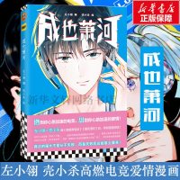 [正版]成也萧河 左小翎编 壳小杀绘 继南烟斋笔录朝花惜时后国漫新作 青春校园电竞爱情漫画动漫书籍 收录人物游戏介绍