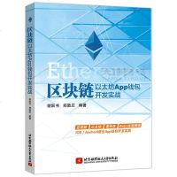 北航 区块链 以太坊App钱包开发实战 谢跃书 郑敦庄 区块链以太坊密码学Web3全面解读 北京航空航天大学出
